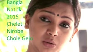 new bangla natok 2015 Cheleti Nirobe Chole Gelo f [upl. by Ataymik]