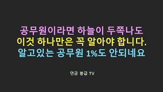 공무원이라면 하늘이 두쪽나도 이것 하나만은 꼭 알아야 합니다 알고있는 공무원 1도 안되네요 [upl. by Nnaeoj]