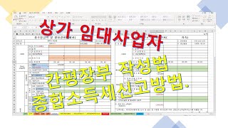 상가임대사업자간편장부작성방법 상가종합소득세신고방법 [upl. by Alacim114]