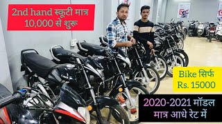 मात्र 10000 में स्कूटी 15000 में bike सिर्फ Hisar में । Ajay Sheoran BiTube [upl. by Dorcy330]