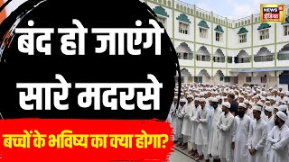 UP Board Of Madarsa Education Act 2004 News  अब मदरसों का क्या होगा  CM Yogi  News18  N18V [upl. by Eiten]