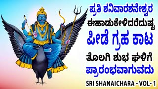 ಪ್ರತಿ ಶನಿವಾರಶನೇಶ್ವರ ಈಹಾಡುಕೇಳಿದರೆದುಷ್ಟ ಪೀಡೆ ಗ್ರಹ ಕಾಟ ತೊಲಗಿ ಶುಭ ಘಳಿಗೆ ಪ್ರಾರಂಭವಾಗುವದು  Sri Shanaichara [upl. by Healey]