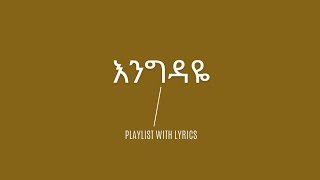 እንግዳዬ engdaye [upl. by Llieno]