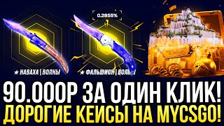 90000 за ОДИН КЛИК ДОРОГИЕ КЕЙСЫ НА MYCSGO ДОРОГОЙ ОПЕНКЕЙС НА МАЙКСГО 2024 [upl. by Anneuq292]