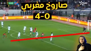 تأهل المغرب لكأس العالم بعد فوز كبير على منتخب الكونغولي بأربعة أهداف [upl. by Fletch344]