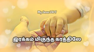 இரக்கம் மிகுந்த கரத்திலே  Irakkam Miguntha karathile  My Jesus 24×7 [upl. by Honor321]