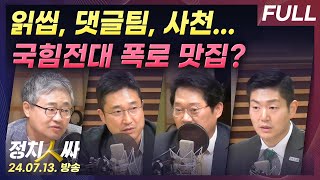 정치인싸FULL 자폭 자해 오명에 국힘선관위 주의·시정 명령  장성철 서용주 박성태 김재섭 [upl. by Akkire]