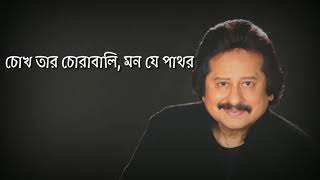 Chokh Taar Chorabali Pankaj Udhas Lyrics [upl. by Eelir]