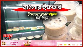 অভিজাত বারিধারার ইফতার সমাহার  বাংলার ইফতার  Dhaka Baridhara Iftar  Somoy TV [upl. by Jobie]