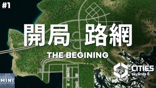 全新的開始，開局路網規劃與小村莊！｜【都市天際線2 CitiesSkylines II】｜迷你·城 The Mini 建造計畫 S2E1 ｜天際線2夢想之城 [upl. by Ebert]