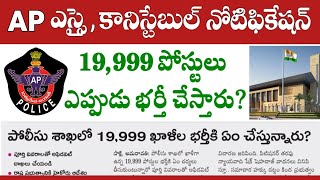 AP పోలీస్ కానిస్టేబుల్ amp SI ఉద్యోగాలు భర్తీ ఎప్పుడు  AP Police Constable Recruitment 2024 [upl. by Kunkle144]