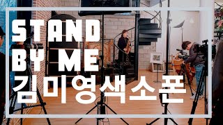 Stand By Me Eric Marienthal VerSaxophone cover 색소폰연주 [upl. by Derriey]