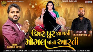 RAKESH RAVAL NEW MOGAL MANI AARTI 2024  UMARPUR DHAM NI MOGAL MANI AARTI  KOMAL AUDIO [upl. by Yessak]