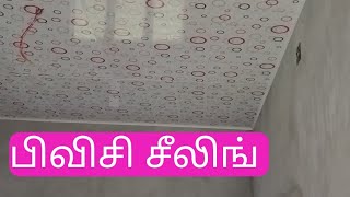 பிவிசி சீலிங் MS pipe பயன்படுத்தி செய்தல்  PVC CEILING WORK  LOW BUDGET  MODEL WORK [upl. by Rialb]