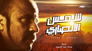 فيلم شمس الانصارى  بطولة محمد سعد  Shams AlAnsari Movie [upl. by Terrijo]