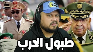 قرع طبول الحــرب مابين المغرب و الجزائر و بداية من المحبس [upl. by Gasser]