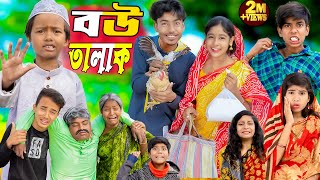 বউ তালাক  Bou Talak No 1 Gramin TV Latest Bangla Funny natok 2024 indian [upl. by Alhsa]