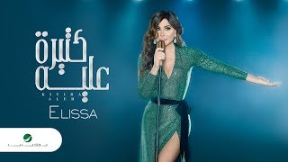 Elissa  Kitira Aleh  2018  إليسا  كتيرة عليه  بالكلمات [upl. by Yvan]