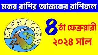 মকর রাশি ৪ঠা ফেব্রুয়ারী ২০২৪ আজকের রাশিফল Makar Rashi 4th February 2024 Ajker Rashifal  Capricorn [upl. by Hagerman881]