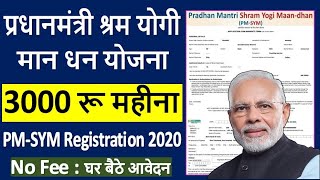 PM Shram Yogi Mandhan Yojana Online Apply ¦ PMSYM Pension Yojana Card 2020 ¦ PMSYM Form Kaise Bhare [upl. by Atteuqahc]