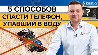 Что делать если в телефон попала вода Как не нужно спасать телефон упавший в воду [upl. by Ninette]