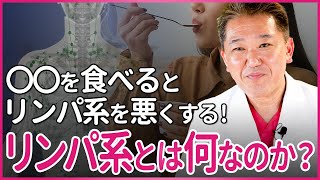 〇〇を食べるとリンパ系を悪くする！「リンパ系」とは何なのか？ [upl. by Lucais140]