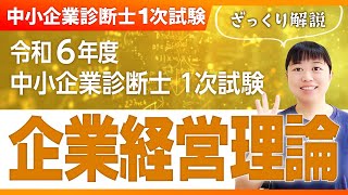 【中小企業診断士】令和６年度 中小企業診断士 １次試験 ざっくり解説「企業経営理論」第300回 [upl. by Fritzsche]