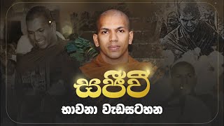 සජීවී භාවනා වැඩසටහන 02 කොටස  ලෙච්වර්ත් බෞද්ධ විහාරයේ සිට England [upl. by Peg]