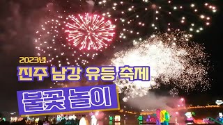 T1 진주 남강 유등 축제 불꽃놀이 Jinju Namgang Lantern Festival Fireworks [upl. by Arbrab330]