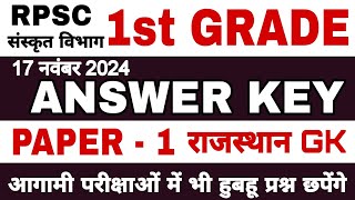 RPSC संस्कृत शिक्षा विभाग 1st Grade Answer Key  17 नवंबर 2024 स्कूल व्याख्याता 1st grade answer key [upl. by Hgieleak404]