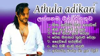 Athula adikari songs collection අතුල අධිකාරිගේ ලස්සනම ගීත එකතුව sinhala best song collection [upl. by Llerahc179]