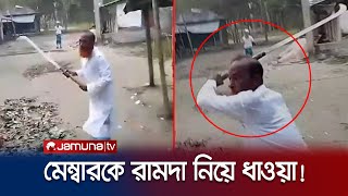 মেম্বারকে রামদা নিয়ে ধাওয়া করলেন চেয়ারম্যান ভিডিও  Barisal Chairman Attack  Jamuna TV [upl. by Taryn]