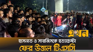 হাসনাত ও সারজিসকে ট্রাকচাপা দিয়ে হত্যাচেষ্টার প্রতিবাদ  HasnatSarjis Accident  Ekhon TV [upl. by Nerrawed]