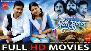 PREM SUMAN  प्रेम सुमन  CG Film  Full Movie [upl. by Esinev]