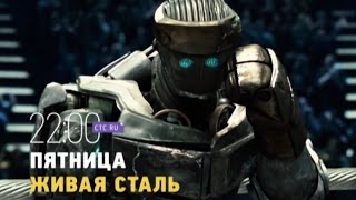 Живая сталь 26 февраля на СТС [upl. by Schlessinger975]