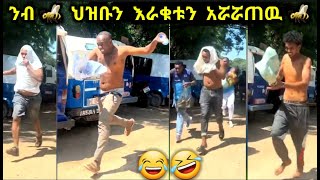 🔴 ሰዉ በሳቅ quotየሚሞት ቢሆን ኖሮ ➠ ዛሬ በሳቅ quotገለዉኝ ነበር 🤣 ➠ በ ንብ 🐝 መንጋ ምክንያት የተቋረጠዉ ጨዋታ ⚽ ሀበሻrec habesha [upl. by Aible]