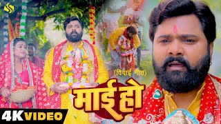 video माई हो  samarsingh का रुला देने वाला विदाई गीत  Maai Ho  Bhojpuri Vidai Geet 2024 [upl. by Wolsniw]