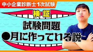 【中小企業診断士1次試験】試験問題はいつ作られる？第290回 [upl. by Freemon517]