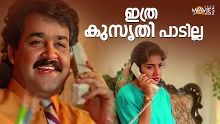 ഇത്ര കുസൃതി പാടില്ല❤️🥰  Maya Mayooram  Mohanlal  Revathi  Malayalam Movie Scene [upl. by Renee]