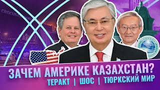 Токаев встретился с Генсеком ШОС и сенатором США [upl. by Laspisa]