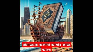 নামাজকে বলোনা আমার কাজ আছে ettihad নামাজজাহিদুল্লাহজামী ইত্তিহাদশিল্পীগোষ্ঠী viralvideo [upl. by Iuq]