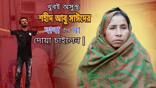 অসুস্থ স্বামীর জন্য শহীদ আবু সাইদের মা দোয়া চাইলেন  Shahid Abu Sayed  শহীদ আবু সাঈদ  jakirforh [upl. by Anerahs245]