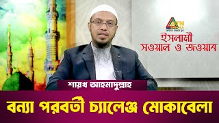 বন্যা পরবর্তী চ্যালেঞ্জ মোকাবেলা  শায়খ আহমাদুল্লাহ  Islami Sowal O Jowab  ATN Bangla [upl. by Isaak]