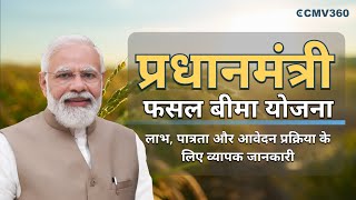 🌾 PMFBY  फसल बीमा को सरल बनाया गया  🌾 [upl. by Ern]