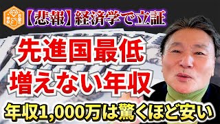 【日本】労働者の年収が上がらない理由を経済学で徹底解説！ お金 経済 政治 日本 投資 [upl. by Anerual]