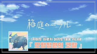 프로세카MV 모형정원의 코랄箱庭のコラル  KAITO 하루카 아키토 네네 카나데 [upl. by Ynohtnael187]