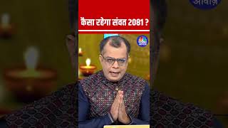 कैसा रहेगा संवत 2081MuhuratTrading Muhurat Samvat2081 stockstofocus StocksToWatch StocksInNew [upl. by Gabey]