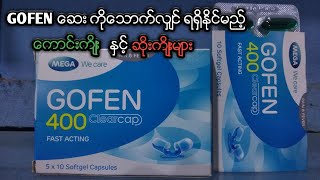 GOFEN ေဆးအေၾကာင္း သိေကာင္းစရာမ်ား။ The benefits and side effects of GOFEN medicine [upl. by Senskell]