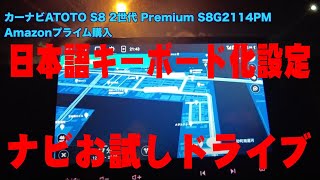 【エブリイ】ATOTO S8 2世代 Premium 以外にも結構面倒な日本語キーボード化😅 ナビお試しドライブ [upl. by Ettezzus626]