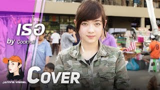 เธอ  Cocktail cover by Jannine Weigel พลอยชมพู [upl. by Rebmetpes]